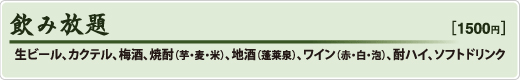 飲み放題
